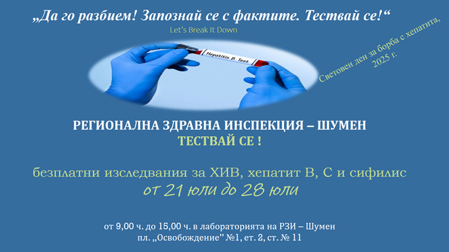 В Шумен се правят безплатни изследвания за ХИВ, хепатит B, C и сифилис