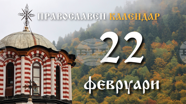 Сиропустна неделя или Сирни заговезни е, честваме и паметта на преподобния Варадат и намирането на мощите на мъчениците при Портата на Евгений