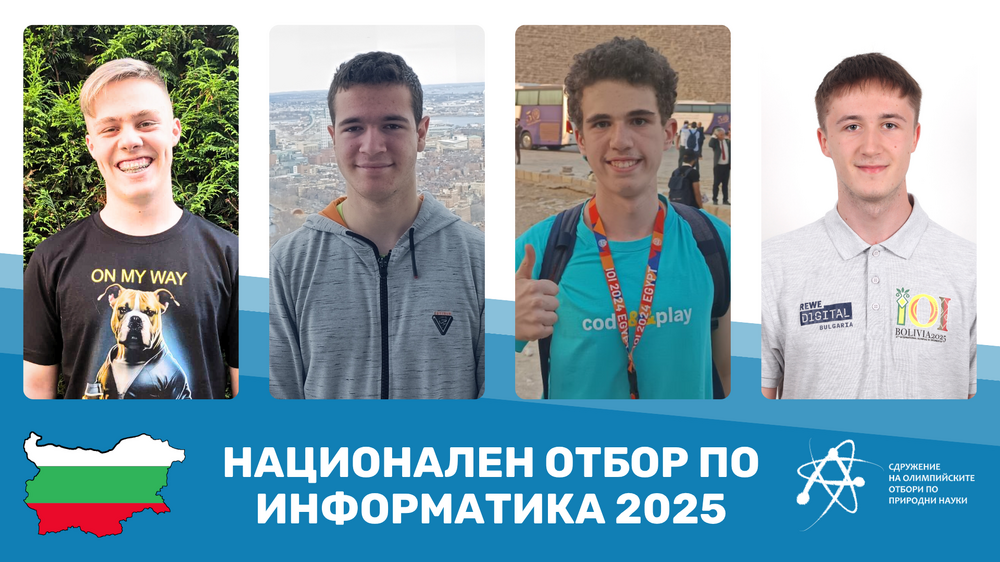 Четирима български ученици ще участват в Международната олимпиада по информатика в Боливия