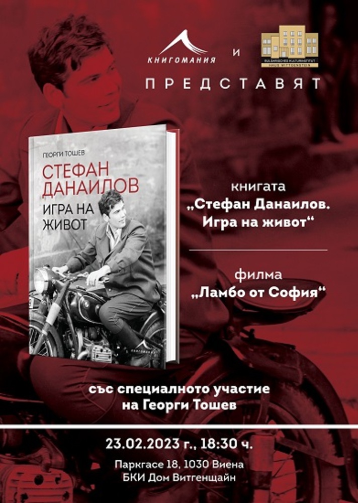 Георги Тошев представя филма и книгата за Стефан Данаилов във Виена
