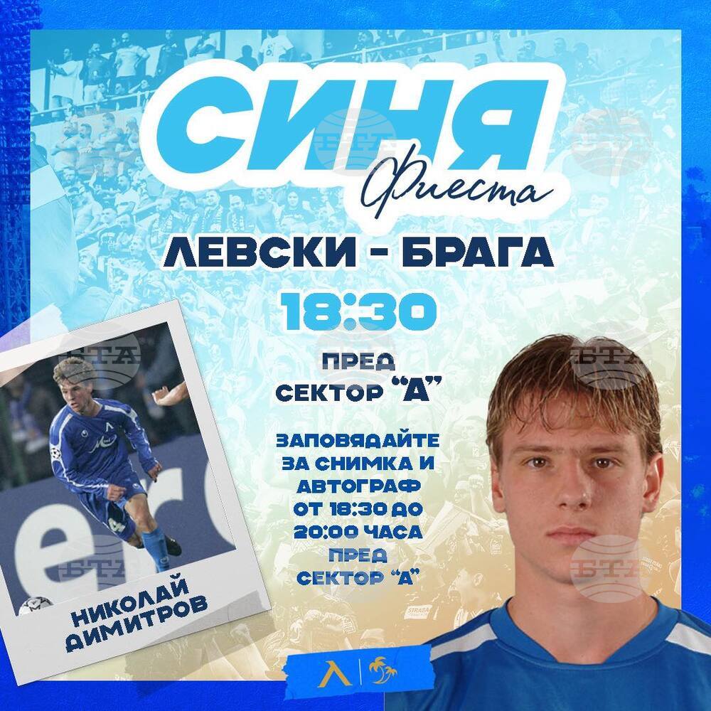 Николай Димитров ще бъде гост на "Синя фиеста" В Левски преди първия двубой с Брага