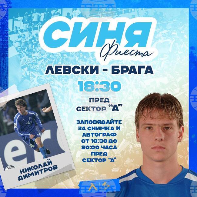 Николай Димитров ще бъде гост на "Синя фиеста" В Левски преди първия двубой с Брага