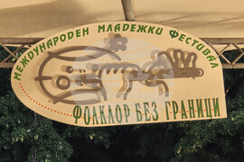 Добрич - Международен фолклорен фестивал "Фолклор без граници"