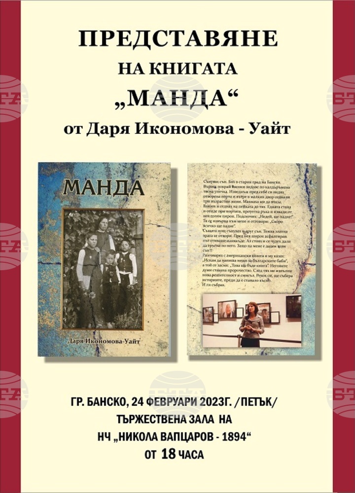 Сънародничката ни Даря Икономова-Уайт представя книгата си "Манда" в Банско