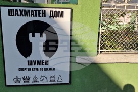 Шумен - шахмат - Опен "Шумен"