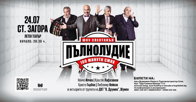 Комедийният шоу спектакъл „Пълнолудие“ ще бъде представен в Летния театър на Стара Загора