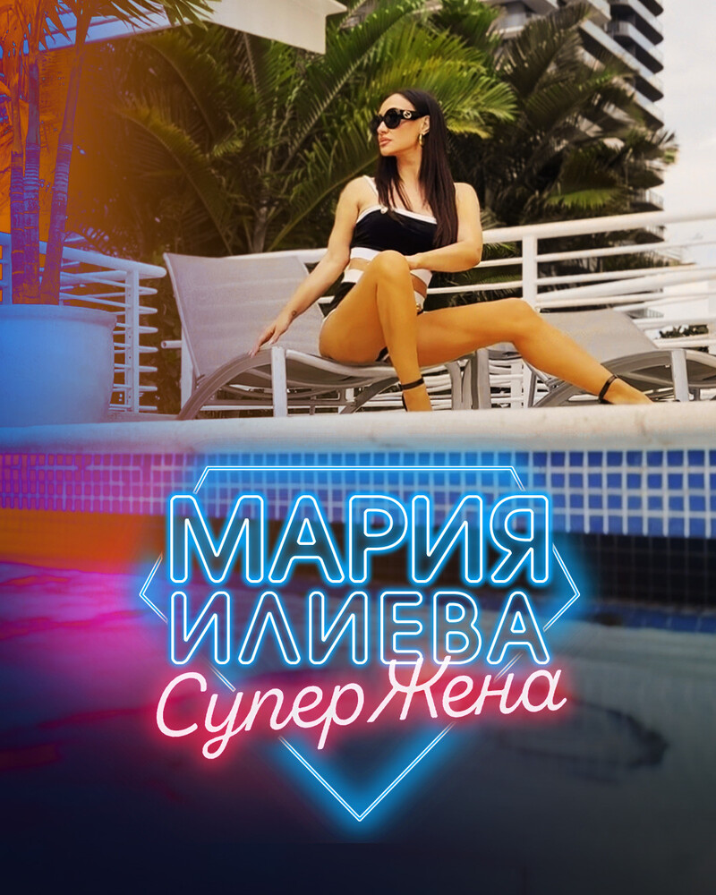 Мария Илиева отправя поздрав към всички супержени, снима видео в Маями