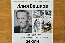 Долни Дъбник - Илия Бешков - годишнина