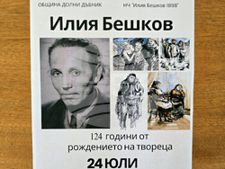 Долни Дъбник - Илия Бешков - годишнина