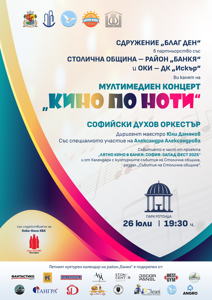 Столична община, район Банкя: Концерт открива „Лятно кино в Банкя
