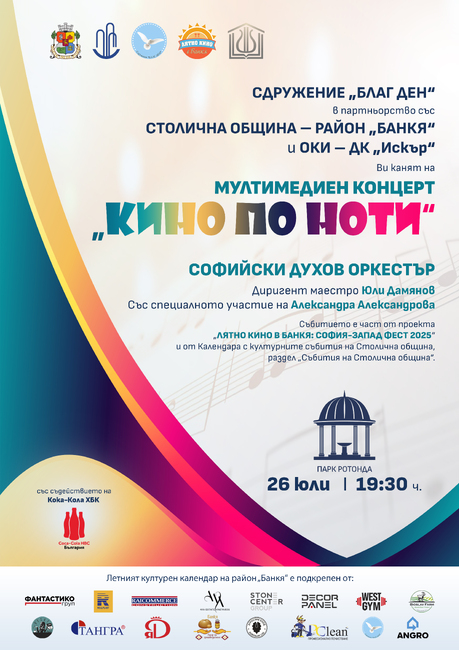 Столична община, район Банкя: Концерт открива „Лятно кино в Банкя