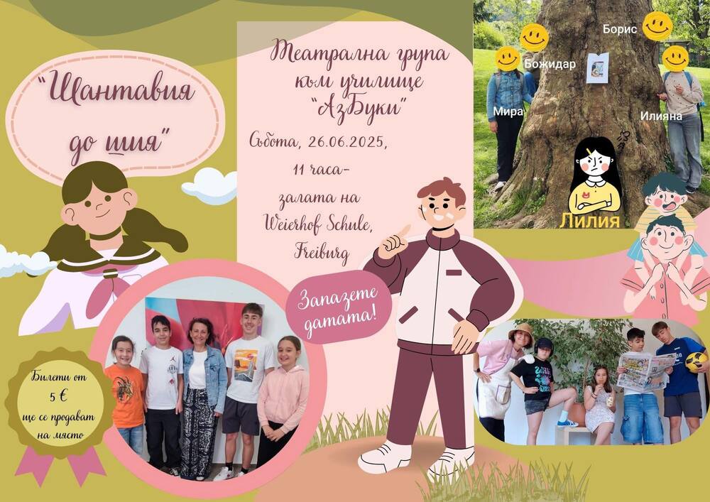 Децата от театралния клуб към Българското училище „АзБуки” във Фрайбург ще изнесат представлението „Шантавия до шия” на 26 юли