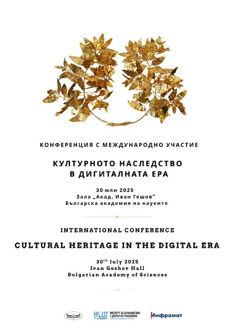 БАН е домакин на научна конференция „Културното наследство в дигиталната ера“
