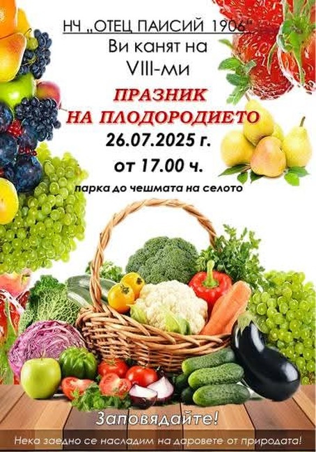 Община Стара Загора: Осми Празник на плодородието подготвят в Старозагорското село Ракитница