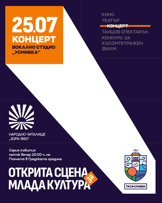 "Открита сцена за млада култура" започва на 25 юли в Сливен