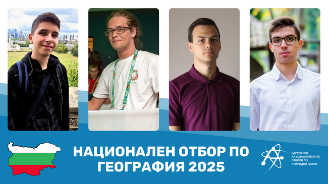 Четирима български ученици ще участват в Международната олимпиада по география
