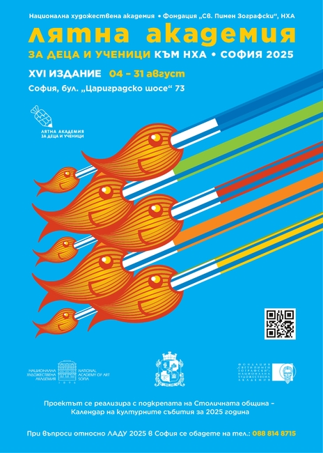 Лятна академия за деца и ученици НХА – София, 2025