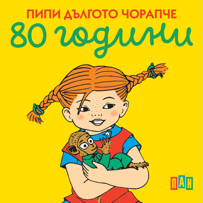 Галерия на открито: Изложба "80 години Пипи Дългото Чорапче"