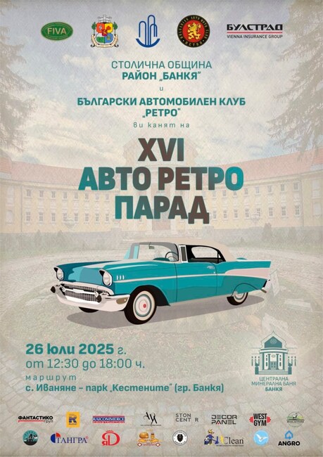 Столична община, район Банкя: Автомобилен ретро парад в Банкя 2025