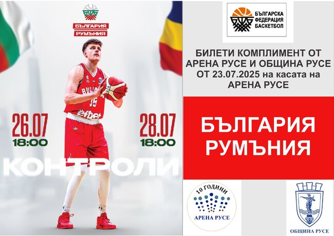 Половината от местата в Арена Русе за мачовете на баскетболните национали срещу Румъния са вече заети