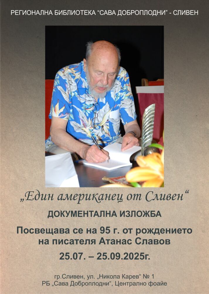 В Регионална библиотека „Сава Доброплодни” - Сливен се открива документална изложба „Един американец от Сливен“, посветена на 95-годишншната от рождението на писателя Атанас Славов