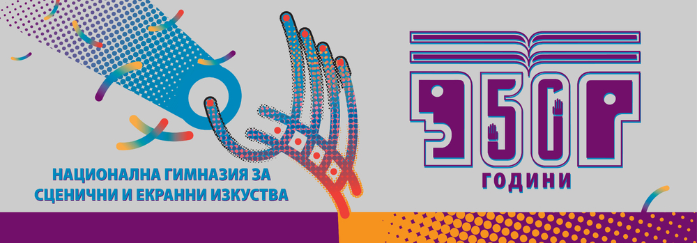 Националната гимназия за сценични и екранни изкуства в Пловдив чества 50 години от създаването си с юбилеен спектакъл