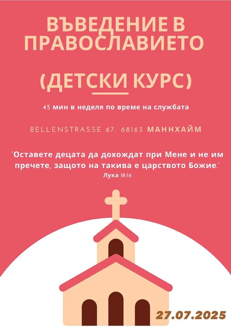 Следващата беседа за деца по въведение в православието, организирана от църковната община „Св. Петка Търновска“ в Манхайм, ще бъде на 27 юли