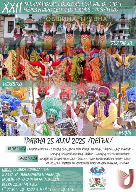 Международният фолклорен фестивал в Трявна ще посрещне участници от Мексико и Индия