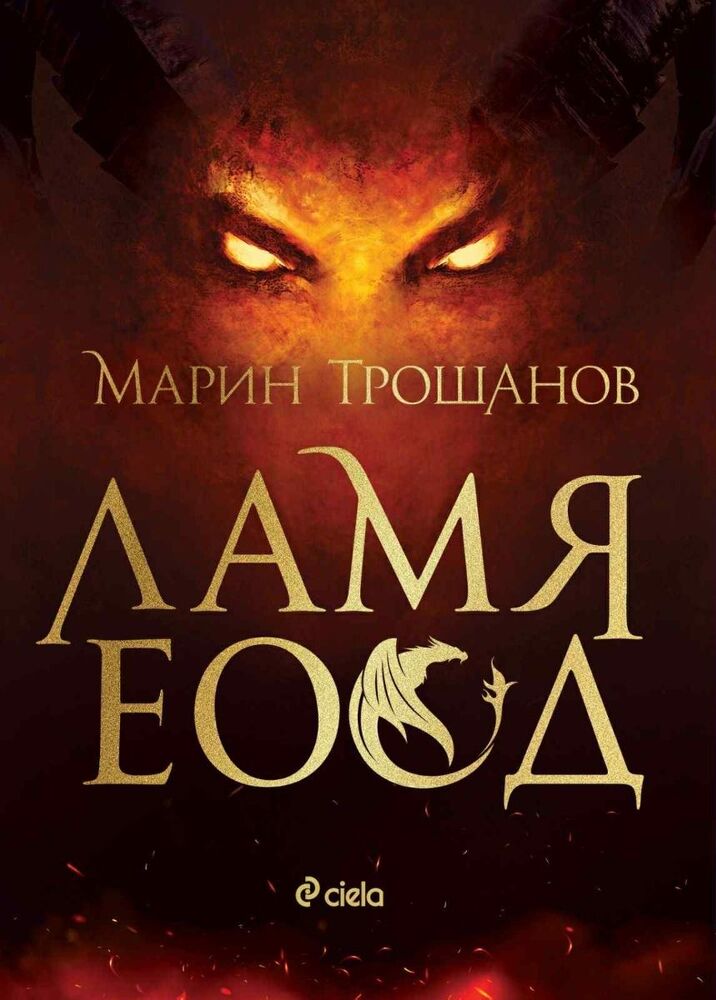 Писателят Марин Трошанов издава обновено и допълнено издание на романа си "Ламя ЕООД"