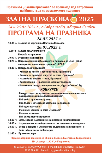 Община Сливен: „Златна праскова“ в Гавраилово започва на 26 юли