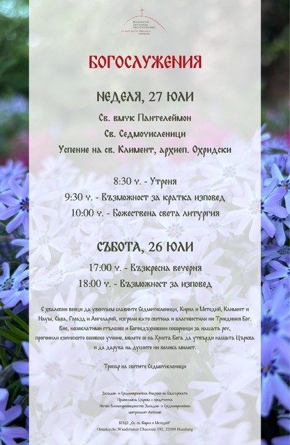 Утреня и Божествена света литургия ще бъдат отслужени на български език днес в Хамбург