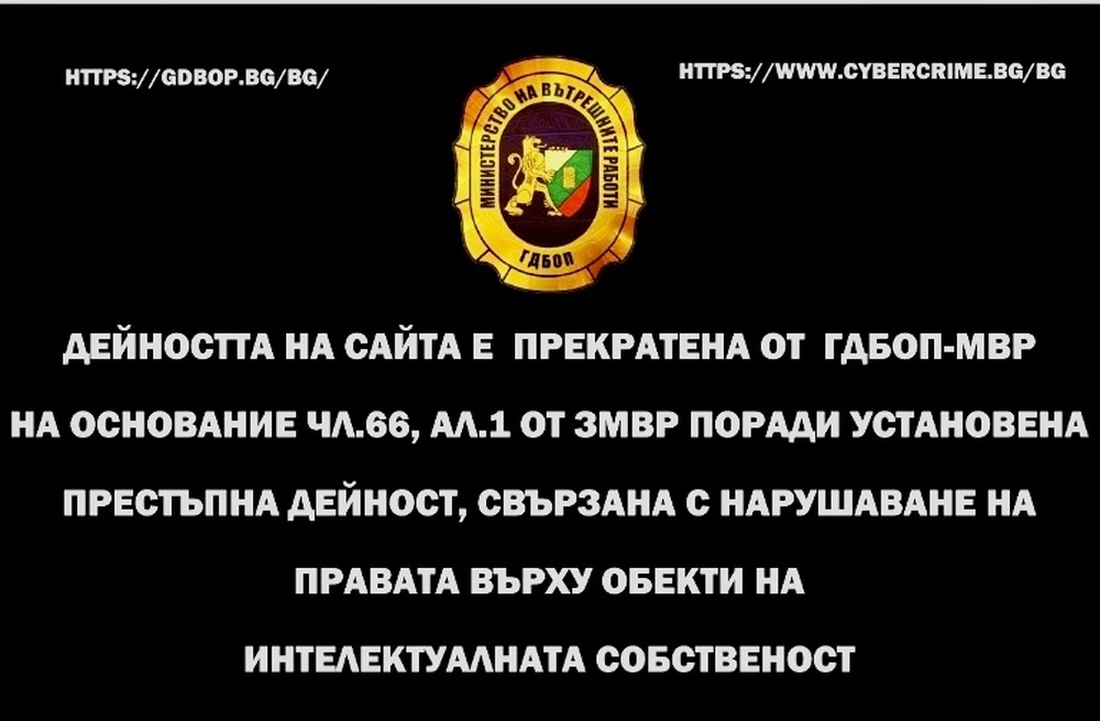 Две интернет страници за незаконно разпространение на филми и сериали са закрити от ГДБОП
