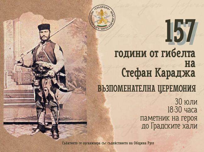 Русе ще отдаде почит на Стефан Караджа на 30 юли
