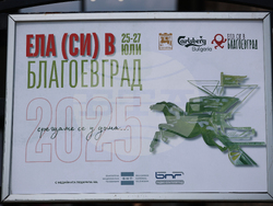 Благоевград – „Ела (си) в Благоевград“ - форум
