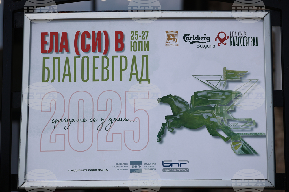 Бизнес изложение и дискусионен форум дадоха начало на форума „Ела (си) в Благоевград“