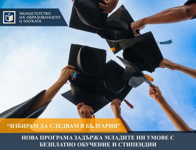Нова програма задържа младите ни умове с безплатно обучение и стипендии