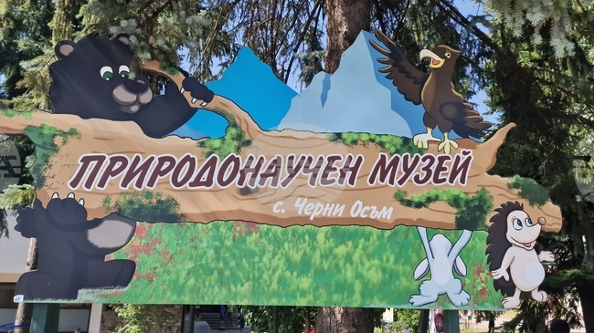 Природонаучният музей в троянското село Черни Осъм временно затваря от 1 декември