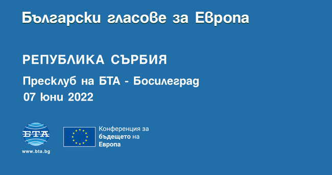 Конференция на БТА в Босилеград ще обсъжда бъдещето на Европейския съюз