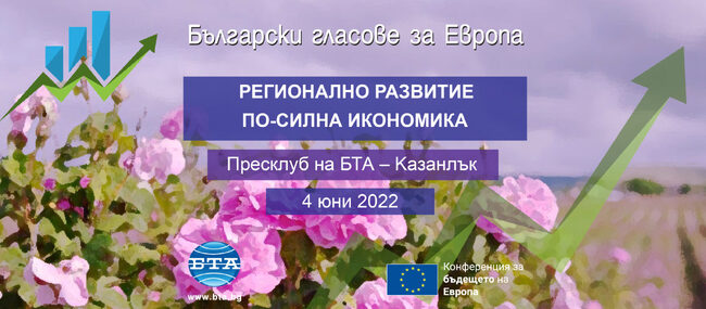 Регионално развитие – по-силна икономика: дискусия в Казанлък