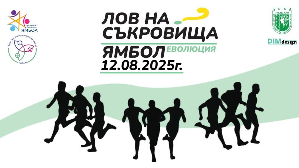 Обявиха предварително записване за състезанието „Лов на съкровища” в Ямбол, посветено на Международния ден на младежта