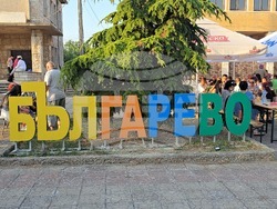 Село Българево - Празник на пъпеша