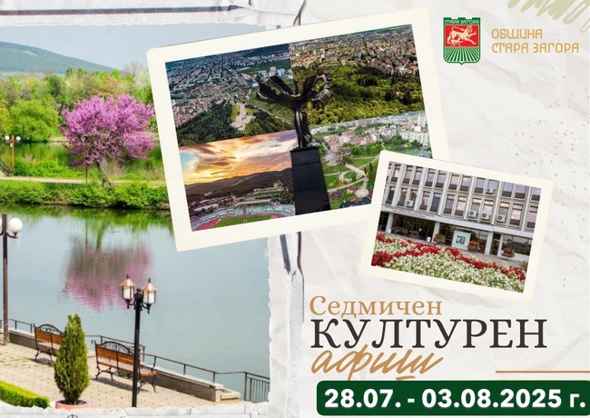 Община Стара Загора: Културен афиш за периода 28.07. – 03.08.2025 г.