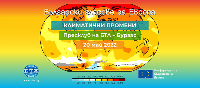 Климатичните промени и как Европа да се справя с тях: дискусия в Бургас
