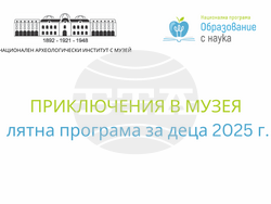 Плакатът на лятната програма за деца в НАИМ-БАН. Снимка: НАИМ-БАН