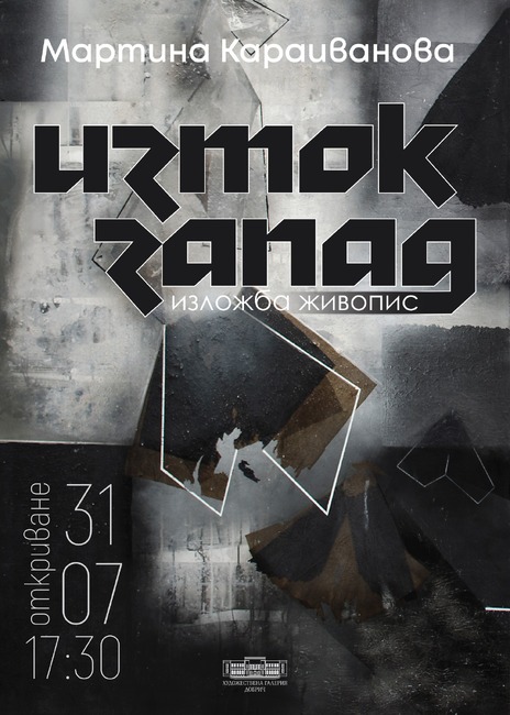 Художествена галерия – Добрич: Изложба живопис „ИЗТОК – ЗАПАД“ на Мартина Караиванова