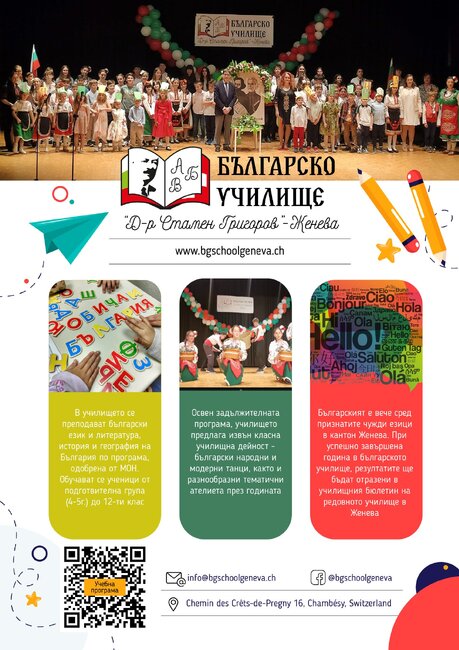 Българският език вече е сред признатите чужди езици в кантон Женева, съобщават от екипа на училище „Д-р Стамен Григоров“ в Швейцария