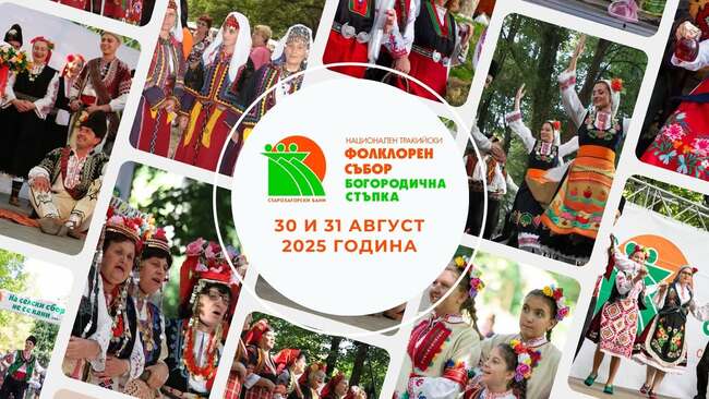 Община Стара Загора: Продължава подаването на заявки за участие в 19-ото издание на Националния тракийски фолклорен събор „Богородична стъпка“