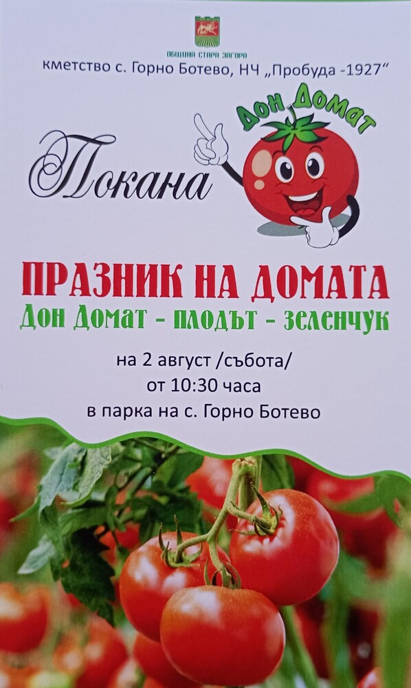 Празник на домата ще се проведе в Старозагорското село Горно Ботево