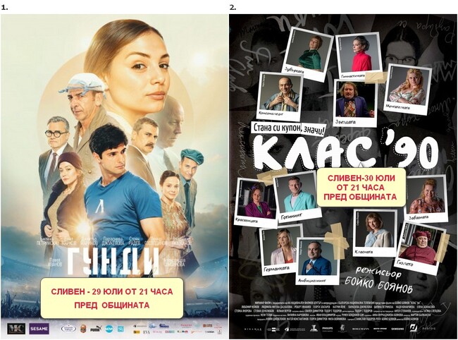 Безплатни прожекции на филмите „Гунди - легенда за любовта“ и "Клас 90" в Сливен на 29 и 30 юли
