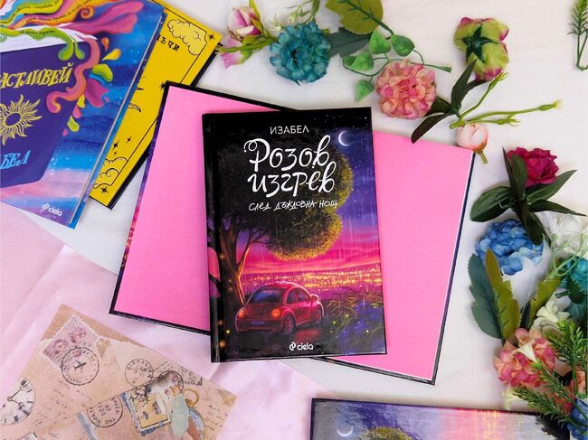 Преиздаденият роман „Розов изгрев след дъждовна нощ“ на Изабел Овчарова представя проблемите на младите хора